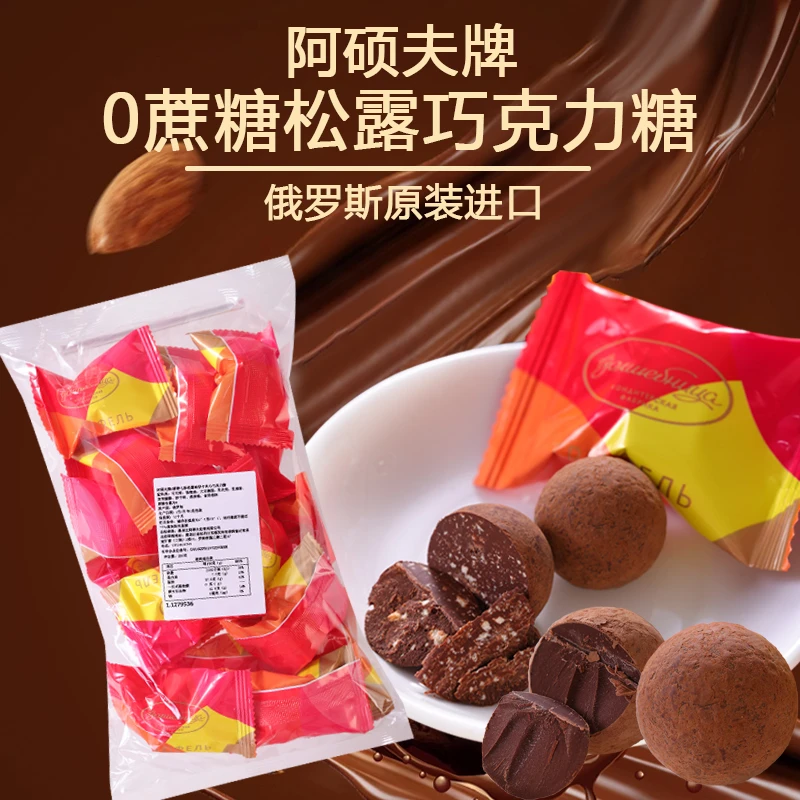 俄罗斯原装进口阿硕夫0蔗糖七彩松露味饼干夹心巧克力糖果200g*1