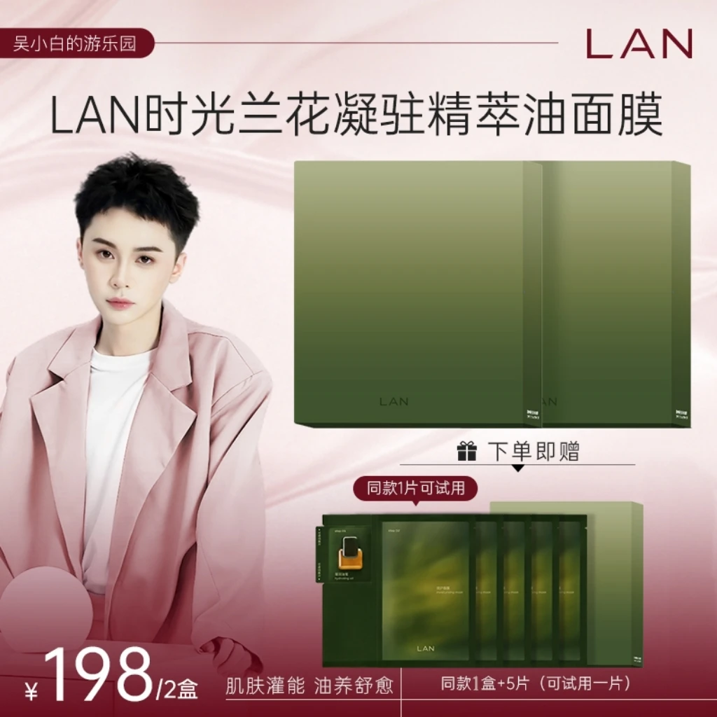 【吴小白专属】LAN兰时光油蜜面膜 ZS