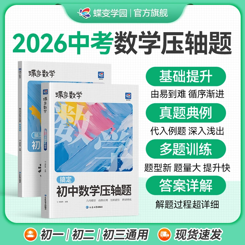蝶变2026初中数学压轴题初一初二初三几何函数突破提升刷题教辅书