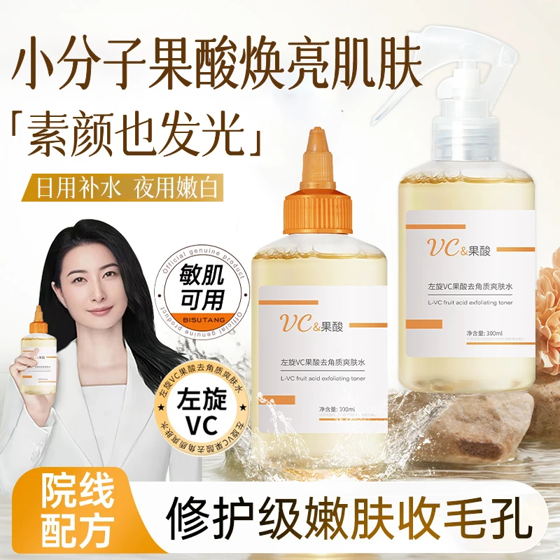 【官方正品】VC果酸爽肤水去角质收缩毛孔补水保湿改善闭口湿敷水女
