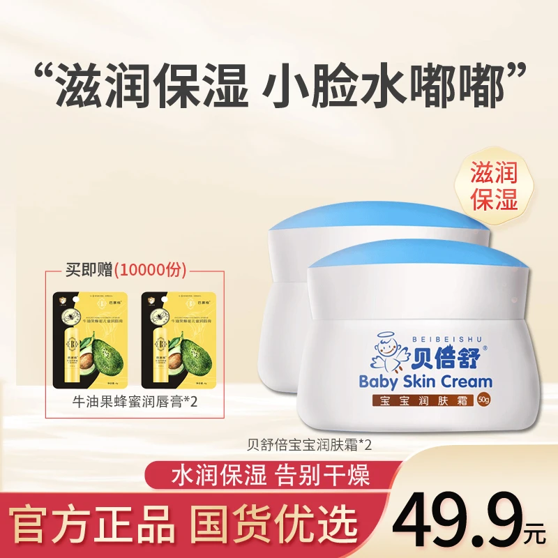 贝倍舒宝宝润肤霜婴儿防皴保湿滋润补水滋润50g