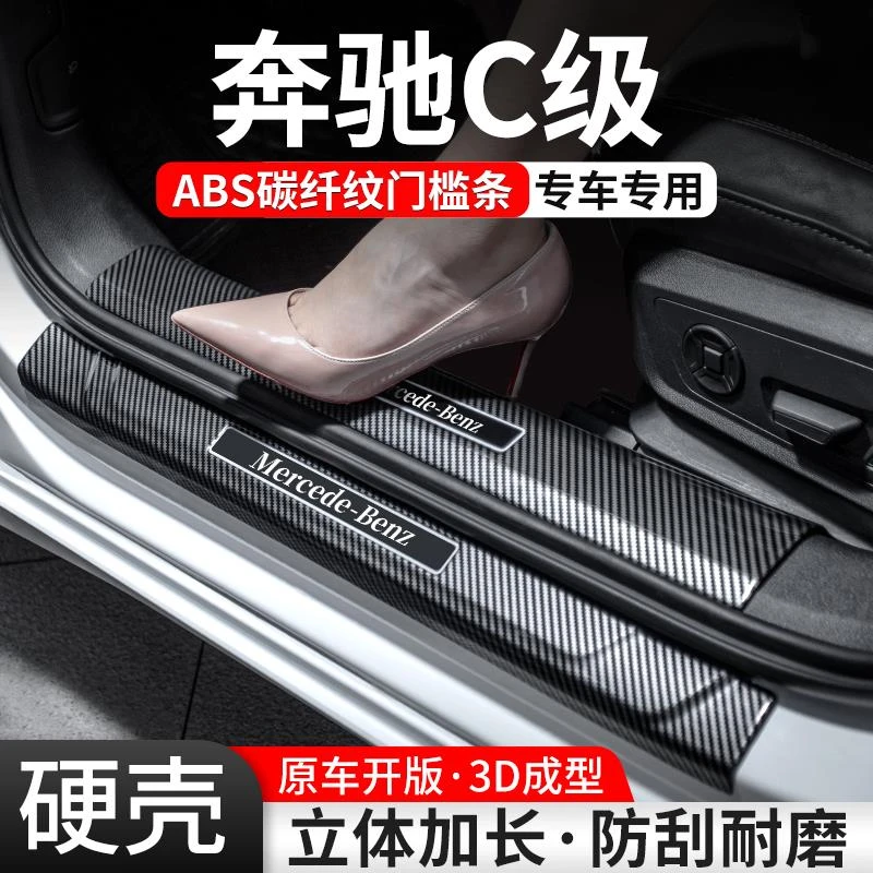 适用奔驰C级门槛条汽车装饰用品贴C260L迎宾踏板200L内饰保护改装