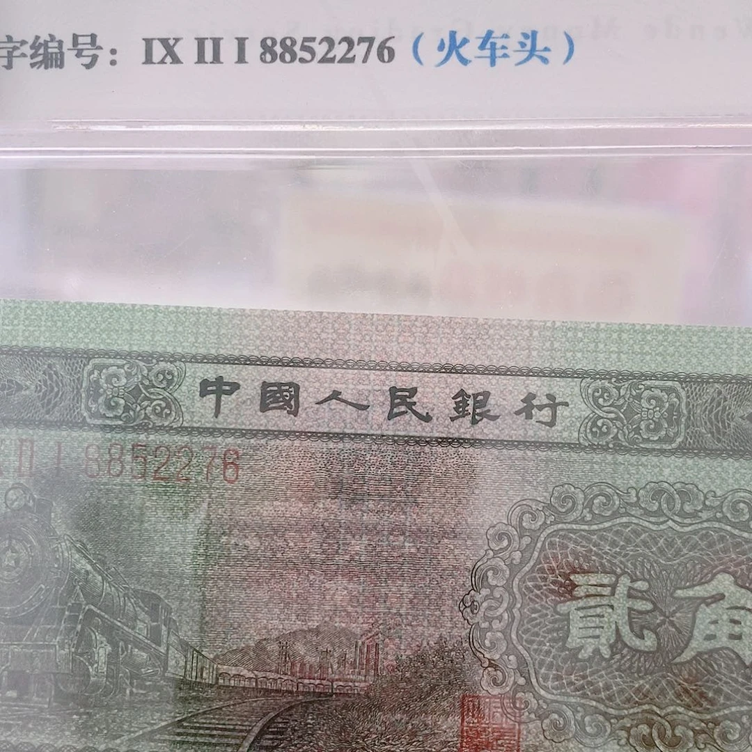 【闪购商品】二版币火车头全新品相