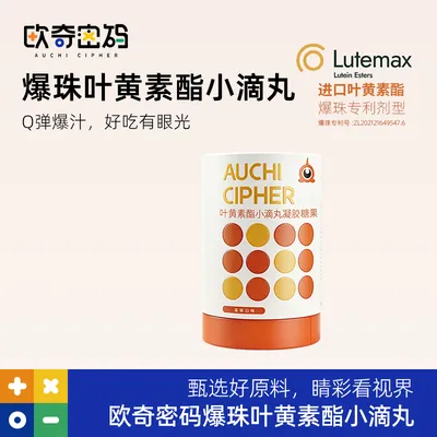 欧奇密码叶黄素酯爆珠设计玉米黄质儿童营养品-DB