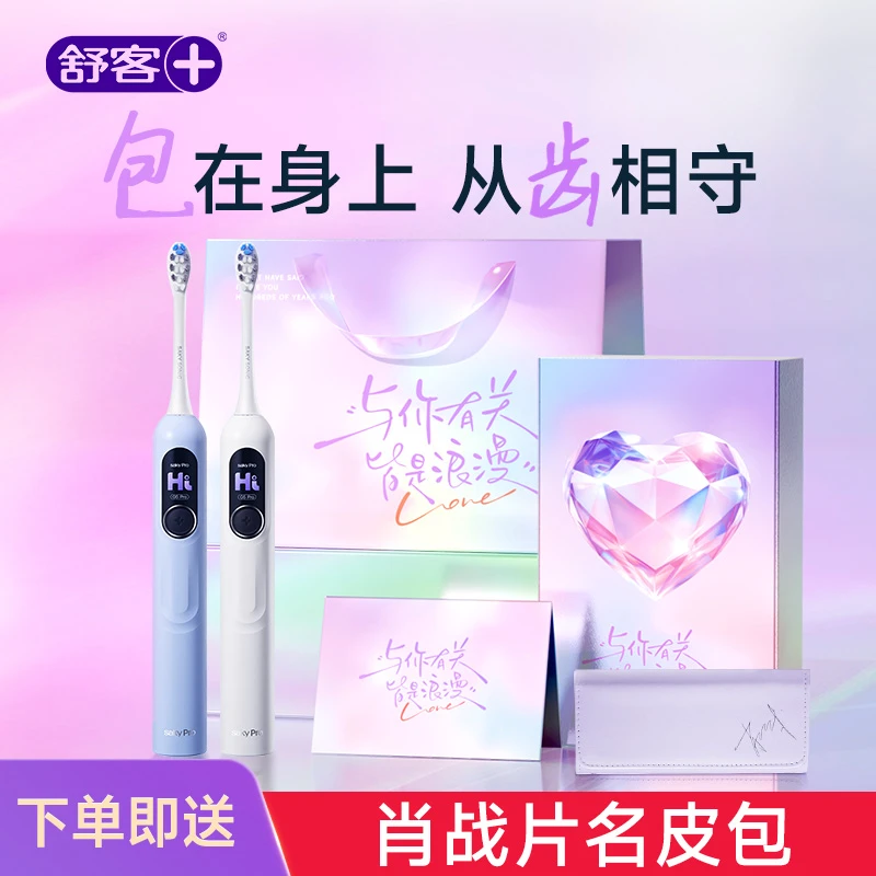 【节日礼物】舒客电动牙刷情人节礼物送女朋友闺蜜礼袋装送收纳包