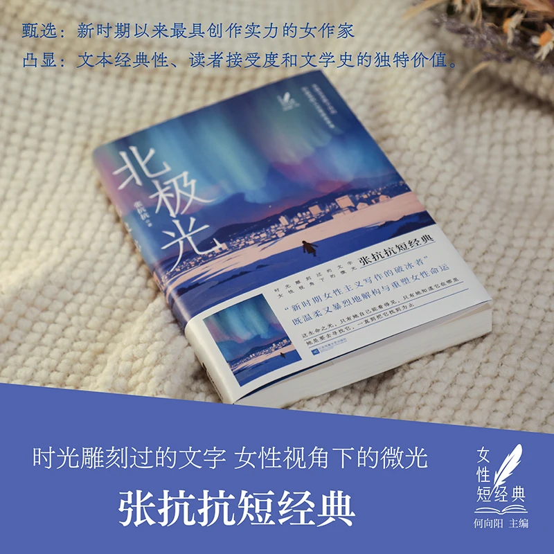 【当当】北极光 张抗抗短经典 女性短经典丛书 时光雕刻过的文字