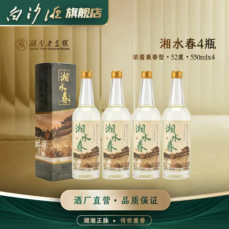 白沙湘水春 湖南老字号浓酱兼香型纯粮口粮酒52度550mlx4