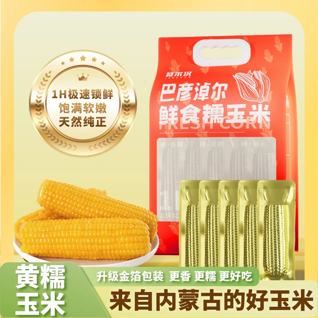 黄糯玉米8根 260g内蒙古糯玉米体重管理真空锁鲜香甜粘玉米