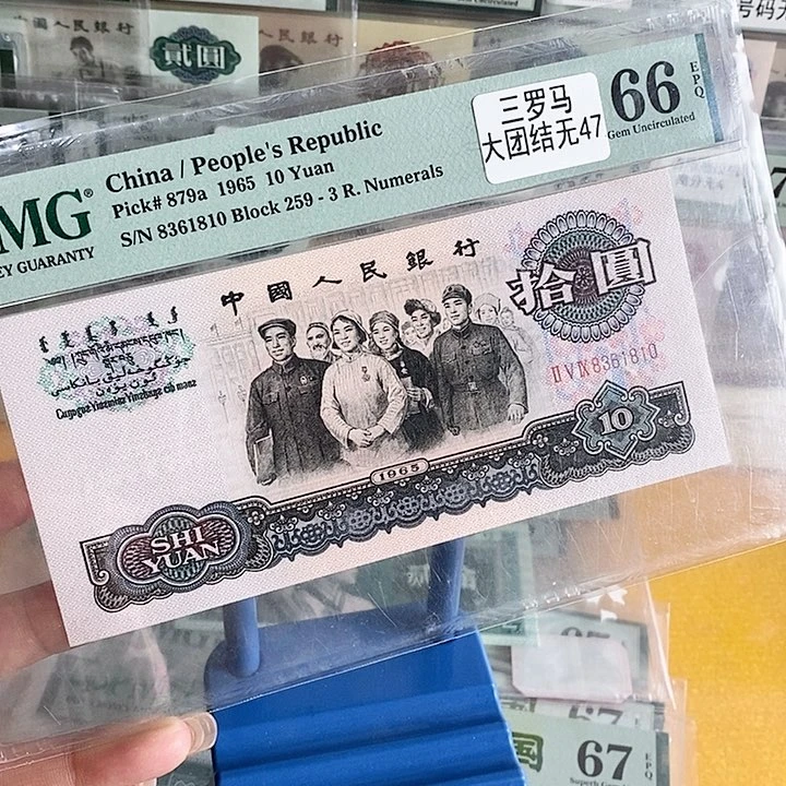 三版大团结66分无47尾8361810单张