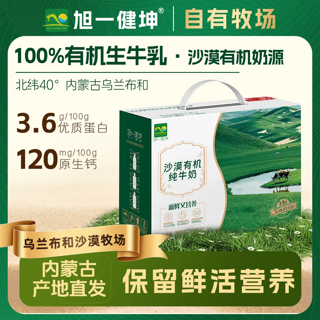 旭一健坤内蒙古沙漠绿洲 有机纯牛奶 200ml*10盒*4箱 3.6蛋白