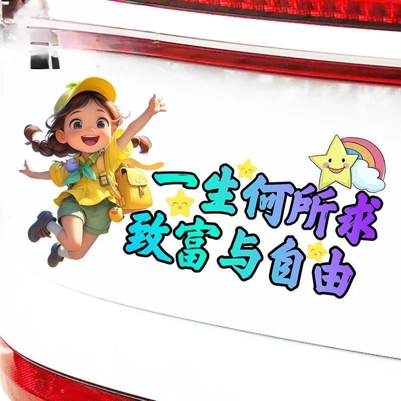一生何所求致富与自由趣味励志文字车贴纸遮挡划痕改装外饰防水防