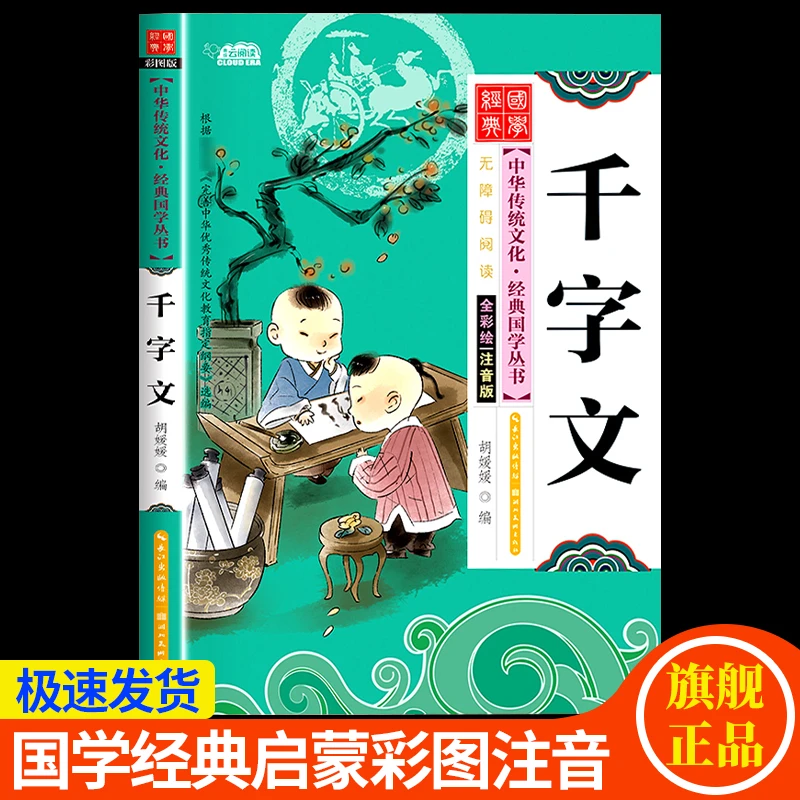 【扫码语音伴读】千字文彩图注音版幼儿童国学启蒙朗读小学生课外书