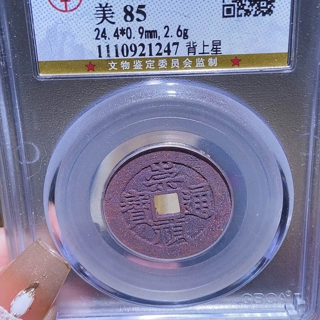 铜永通文化 明 崇祯通宝星1247K