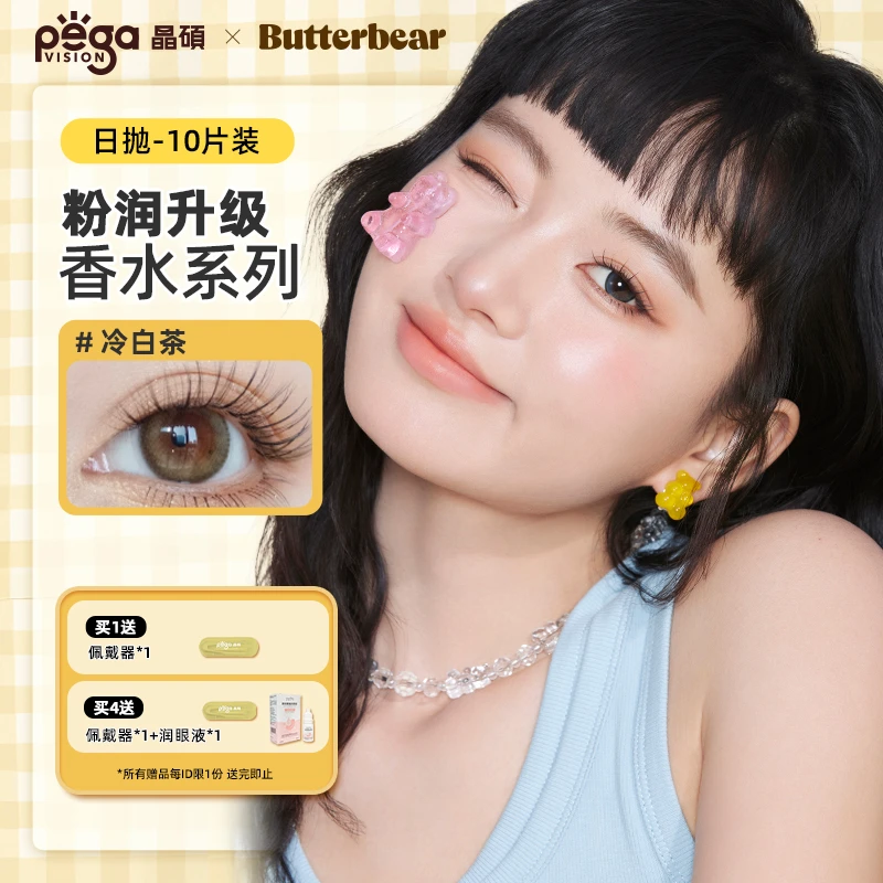 【晶硕美瞳】香水粉水日抛B12黑兰花三明治水润隐形眼镜10片/盒