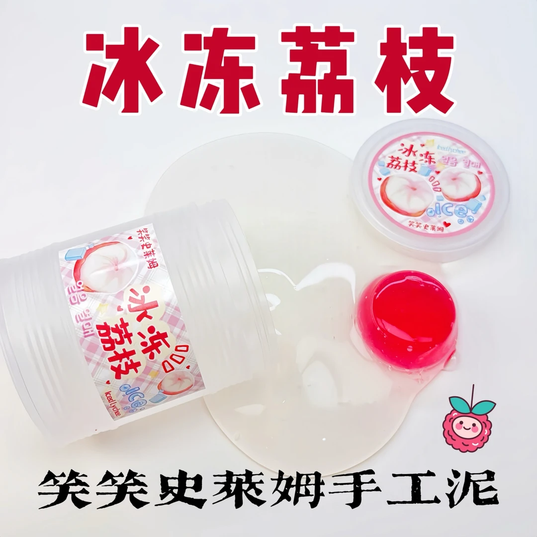 笑笑史莱姆冰冻荔枝 筋膜感假水泥不粘手高颜值解压玩具手工泥