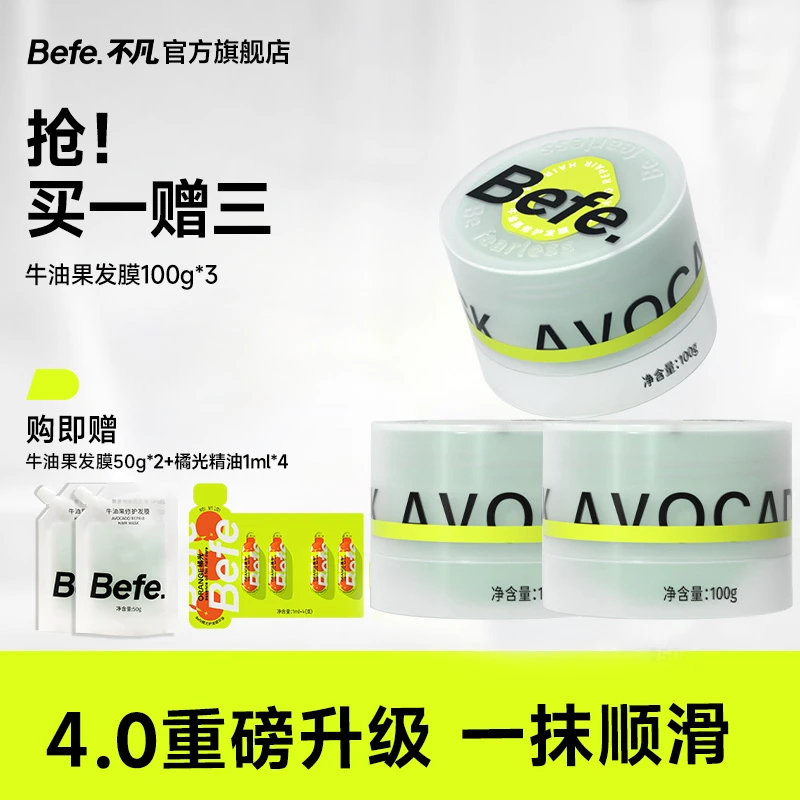 befe牛油果发膜改善干枯毛躁养发柔顺补水护发素修护免蒸发膜sss