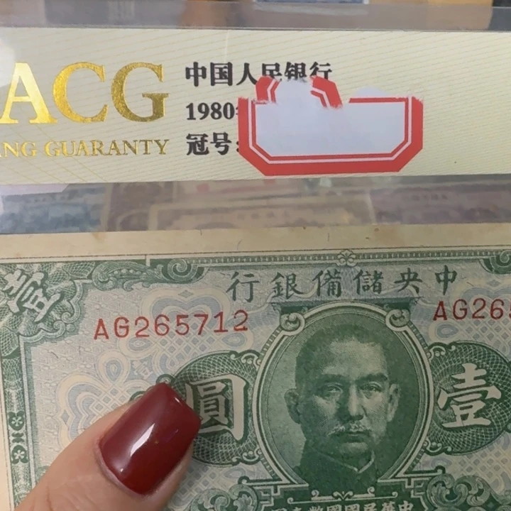 用***9纸265712 面值1元