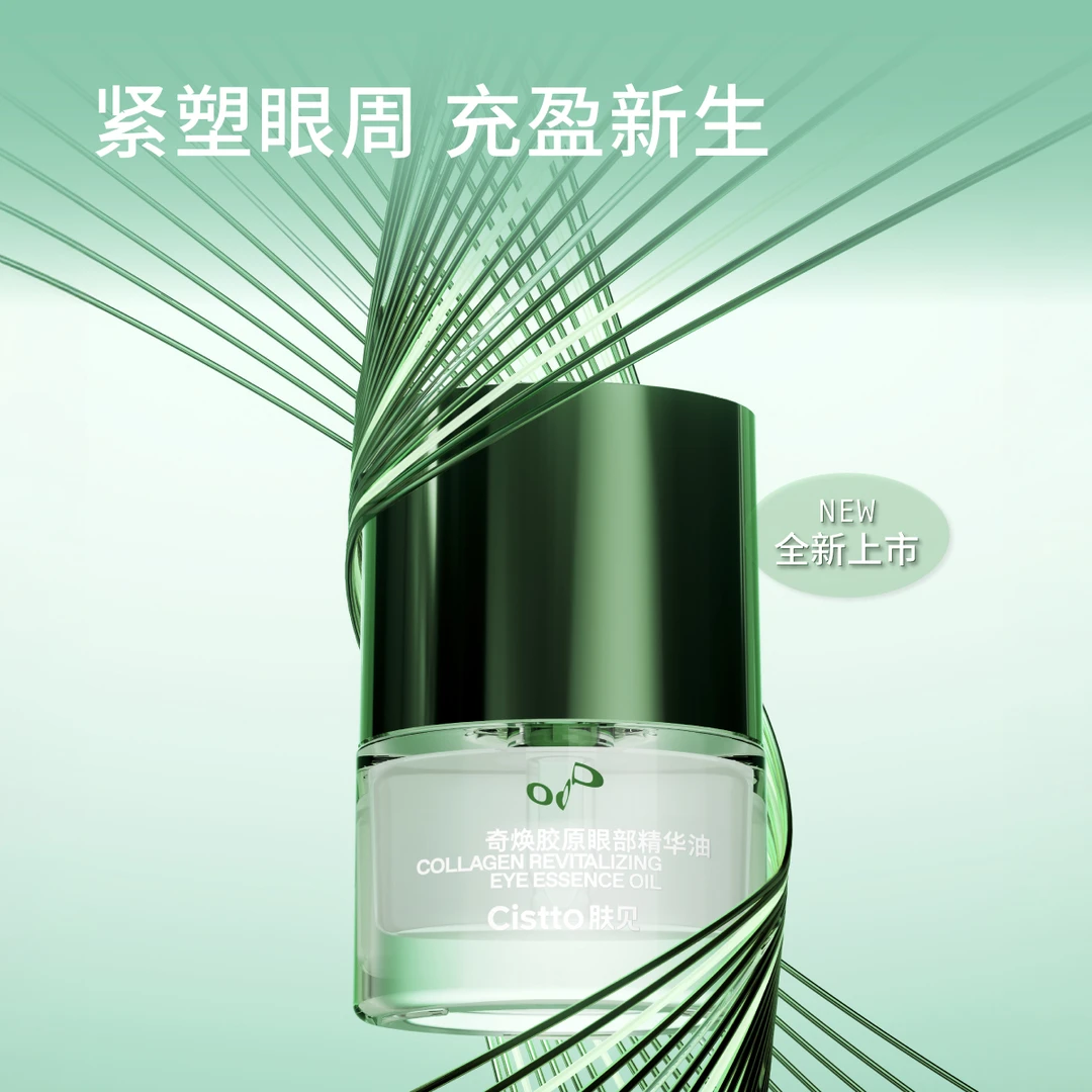 Cistto肤见奇焕胶原眼部精华油 胶原眼油 焕活眼周提拉紧致