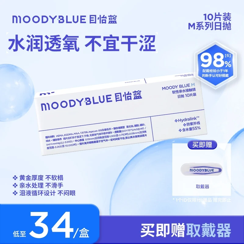 moody blue隐形眼镜日抛透明片高透氧含水55%舒适10片