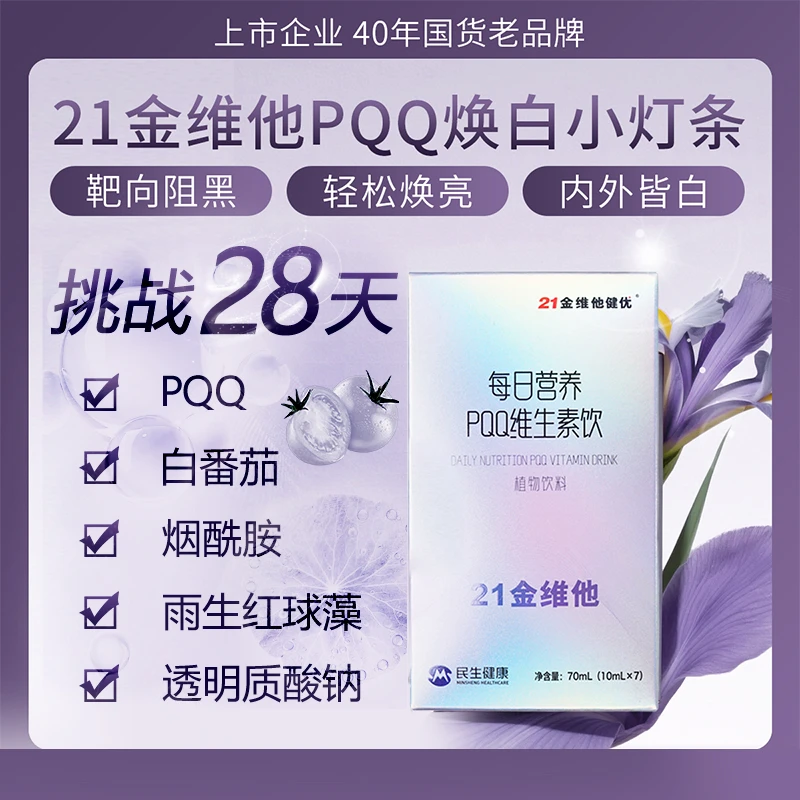 21金维他焕白小灯条每日营养PQQ多维白番茄虾青素烟酰胺透明质酸