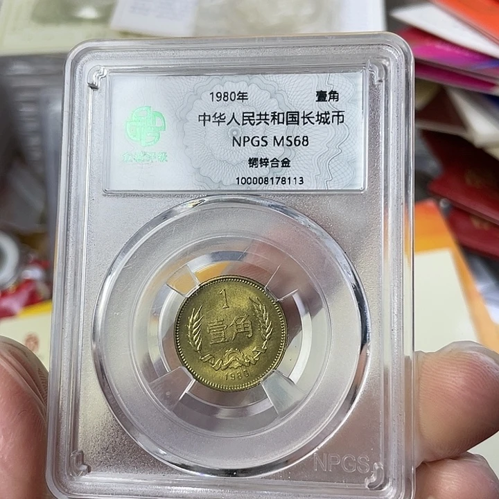 其他普通金属80年长城币一角
