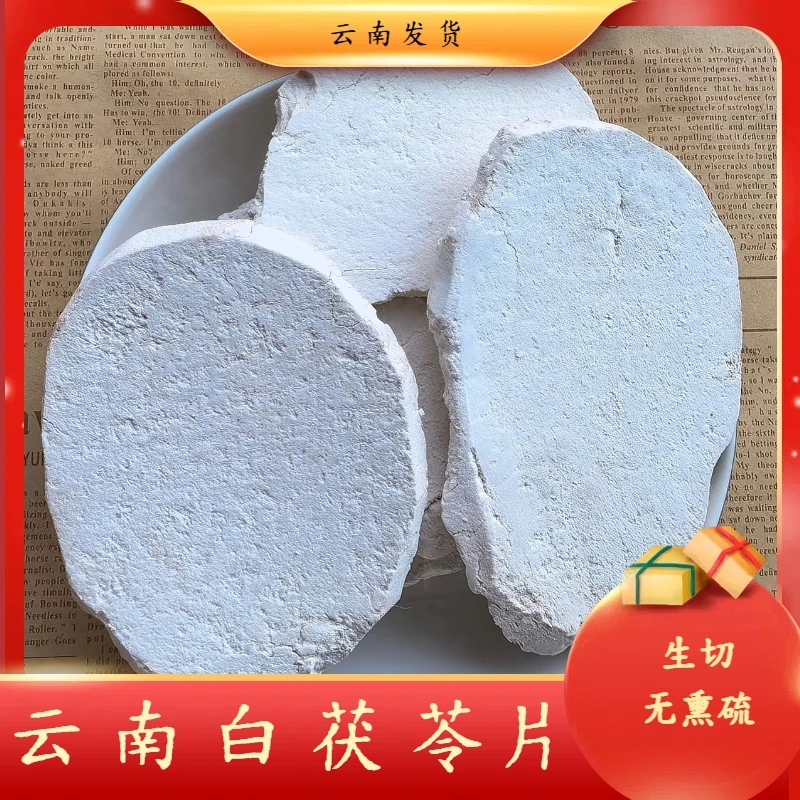 茯苓片云南原产地直发新货原生切白茯苓片云茯苓片
