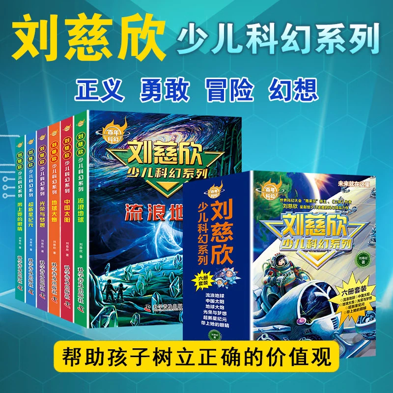 刘慈欣少儿科幻系列科幻小说全套少年版作品集给孩子的科幻绘本悬