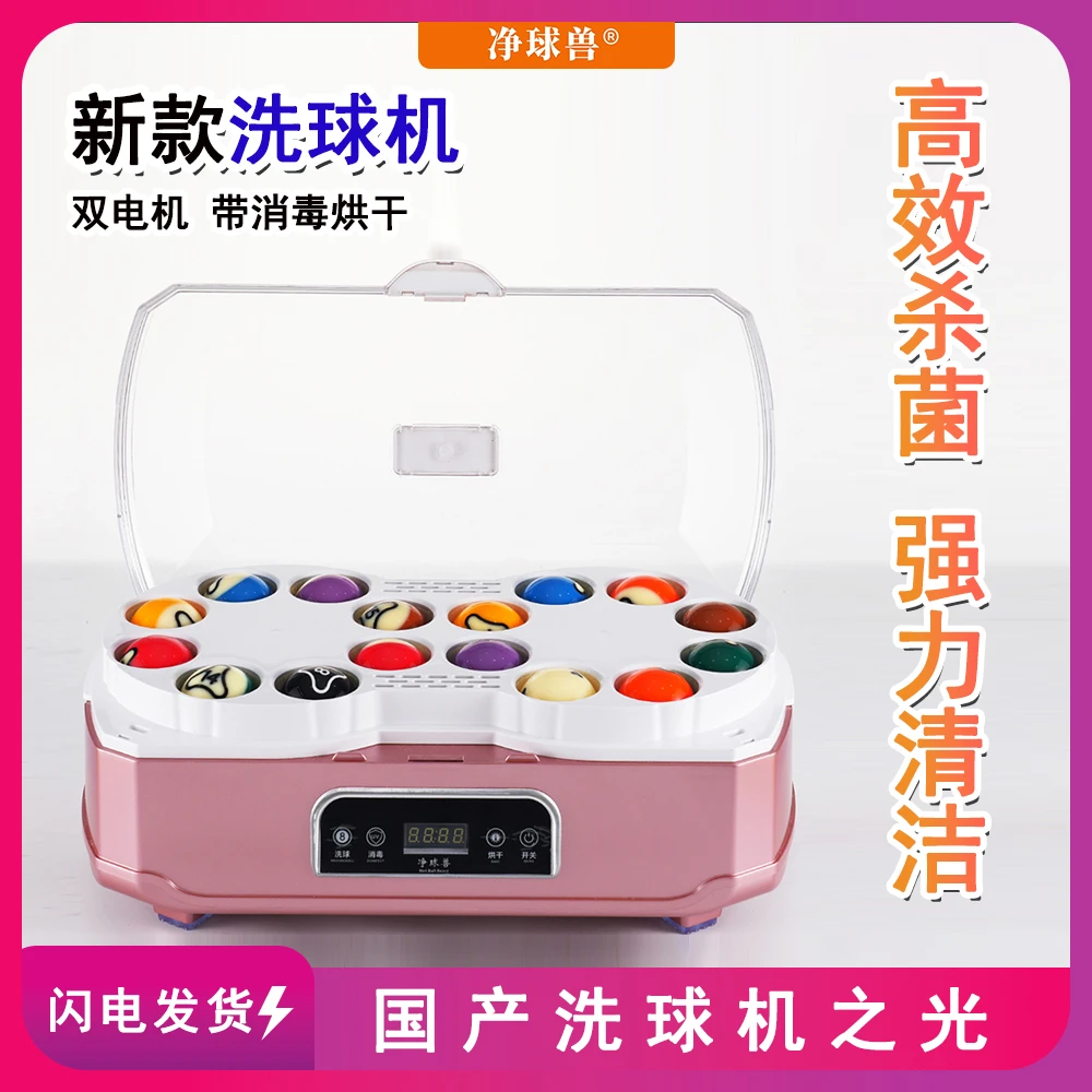 净球兽洗球机台球全自动中式黑八洗球器美式英式斯诺克清洗球液机