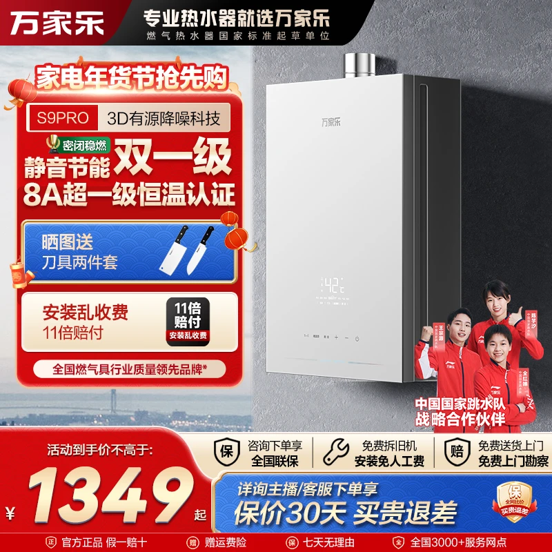 【自营】万家乐【安睡洗S9 PRO】13/16升智慧恒温燃气热水器一级节能