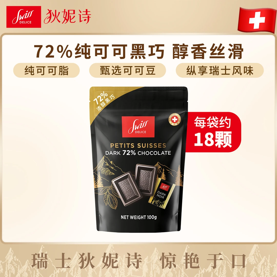 狄妮诗72%黑巧克力送女友可可脂散装纯脂休闲烘焙零食100g分享装