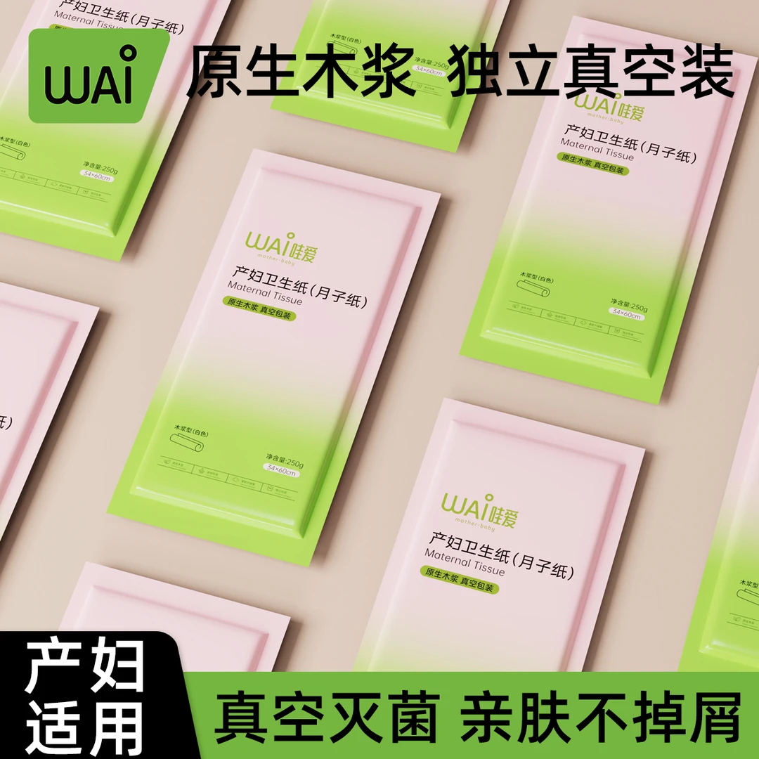 哇爱月子纸产妇卫生纸加长加宽孕妇产房用纸产后刀纸小包装