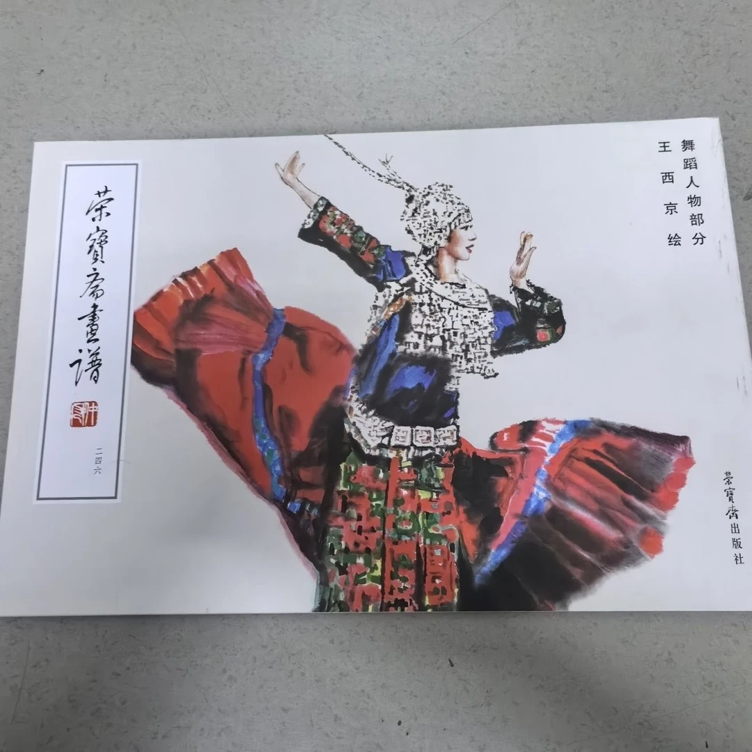 王西京舞蹈人物部分 中荣宝斋正版画谱二四六