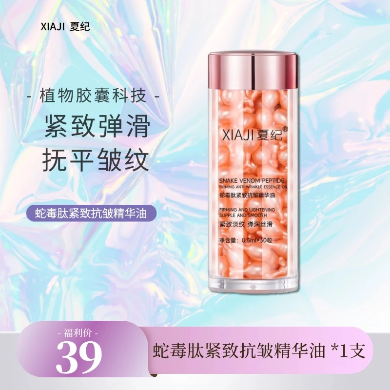 夏纪蛇毒肽紧致抗皱精华油