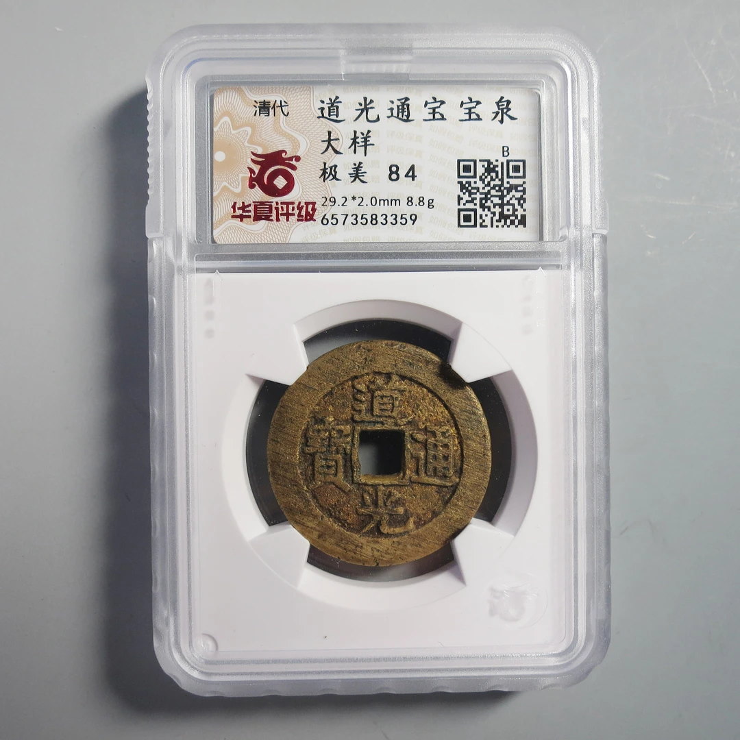 华夏评级 极美84 道光通宝大样 3359
