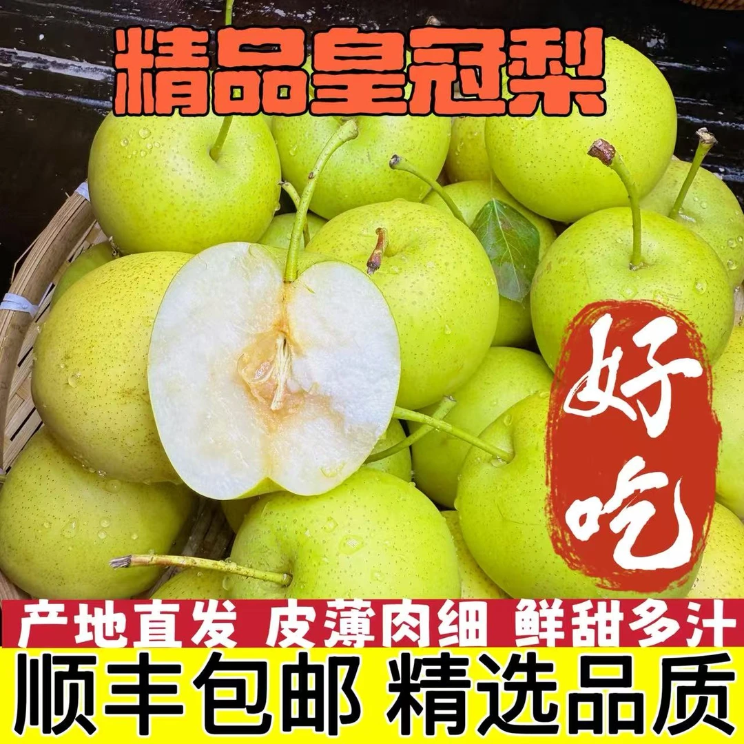 【顺丰】皇冠梨脆梨东北高山美国不套袋皇冠梨顺丰包邮