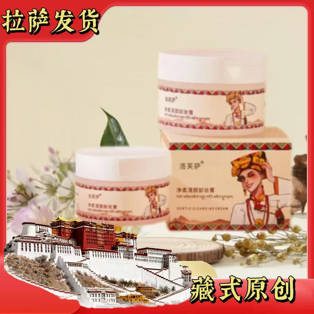 【拉萨发货】洛芙萨藏式净柔清颜卸妆膏