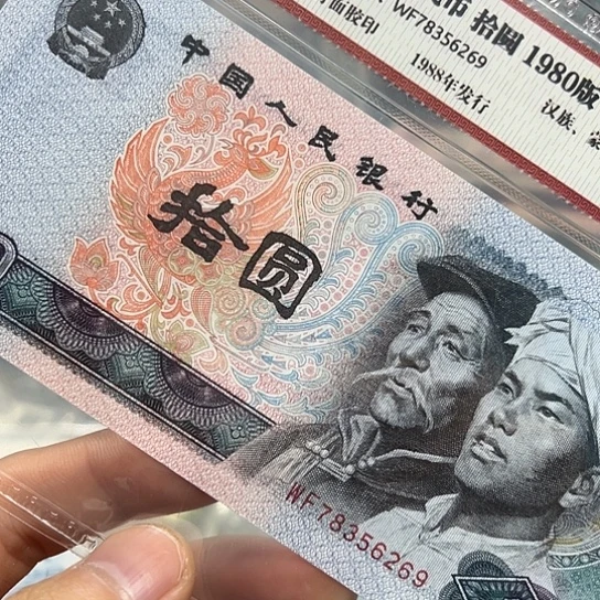 80年10元WF冠评级纸币