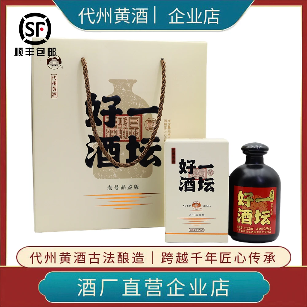 山西特产代州黄酒新坊老味一坛好酒古法纯黍米酿造225ml礼盒装