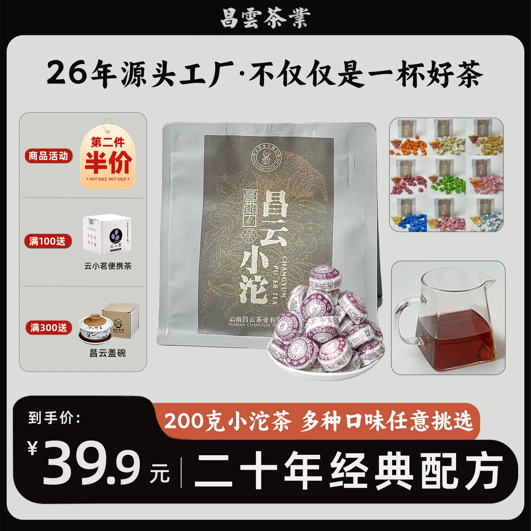 【同款低价】昌云小沱-普洱茶云南口味花草普洱茶小沱茶浓香型