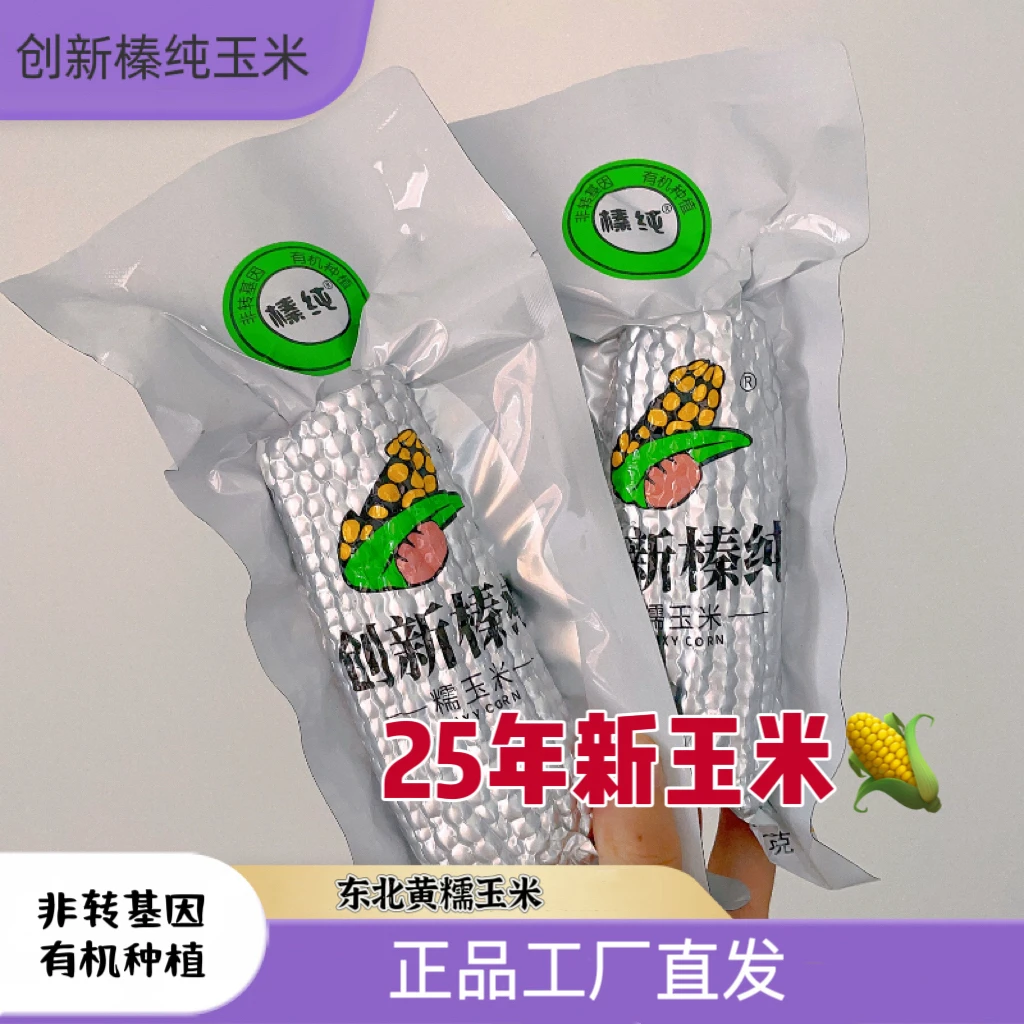 创新榛纯 东北小黄糯玉米 0添加0农残真空独立包装 15支家庭装