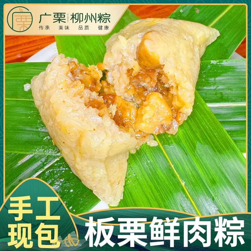 板栗鲜肉粽广西柳州传统风味咸香粽子肉粽子纯手工现包四角粽