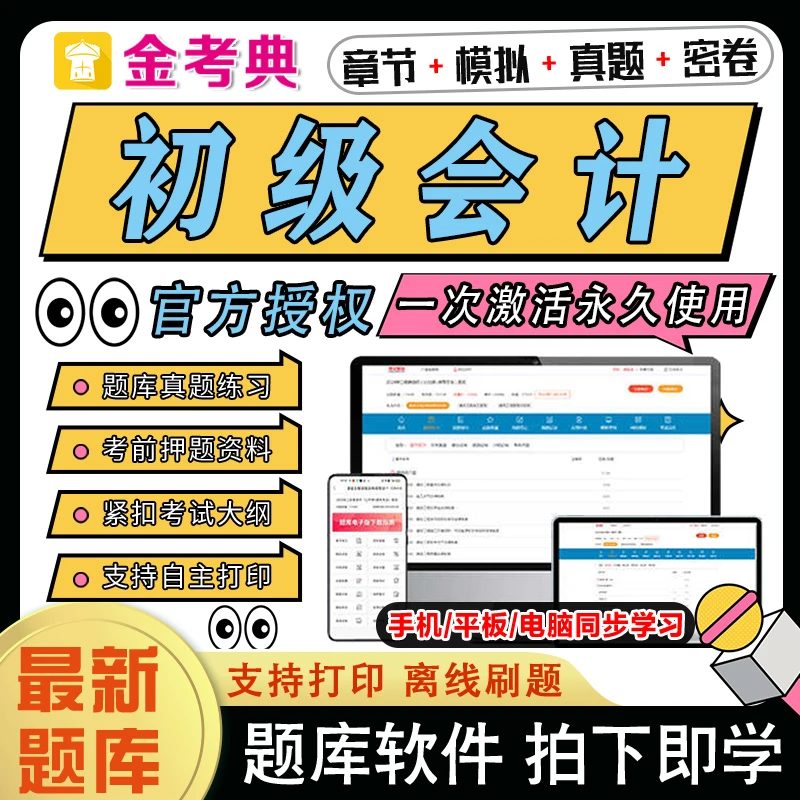 2025初级会计金考典题库激活码章节初会历年真题电子刷题软件