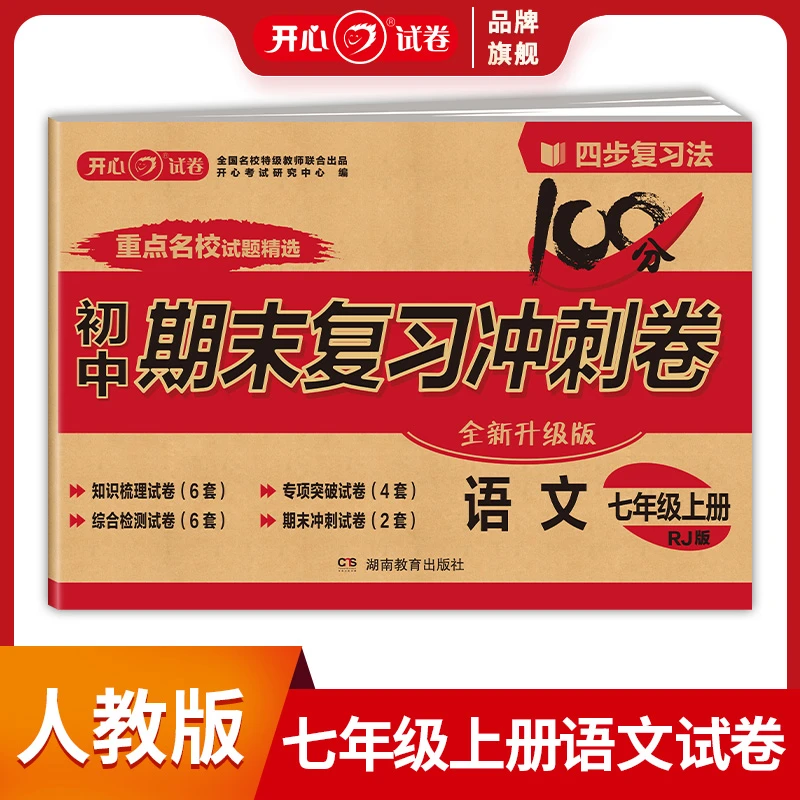 开心【期末复习冲刺卷】初中语数英 道历生地期末试卷学霸考前冲刺