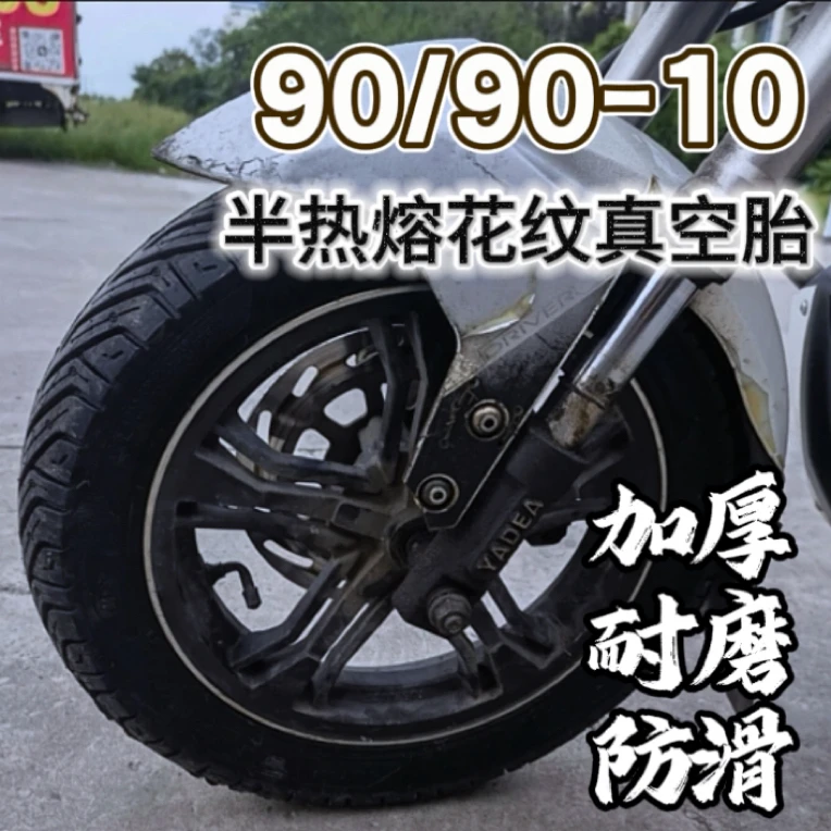 90/90-10半热熔花纹真空胎电摩踏板轮胎加厚耐磨防滑外卖小哥专用