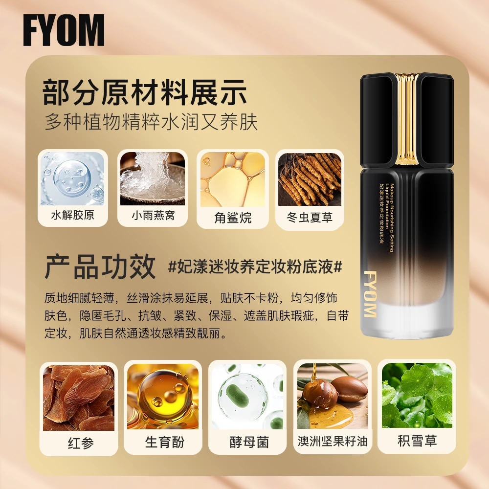 妃漾迷FYOM妆养定妆粉底液不脱妆遮瑕持久防汗哑光细腻