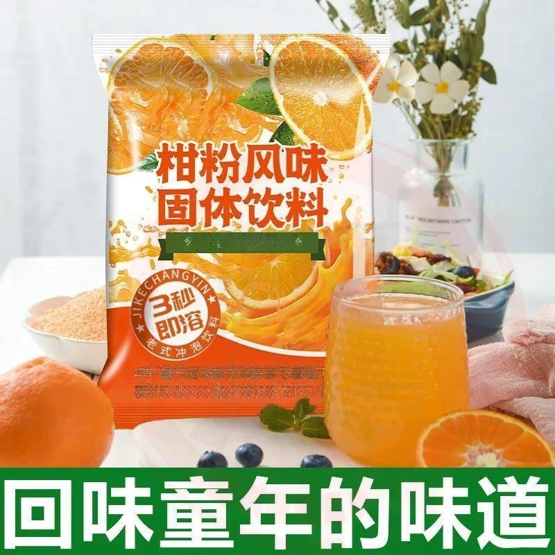 橘子粉柑粉固体饮料老式冲泡果汁80童年怀旧零食品美味老式桔子粉