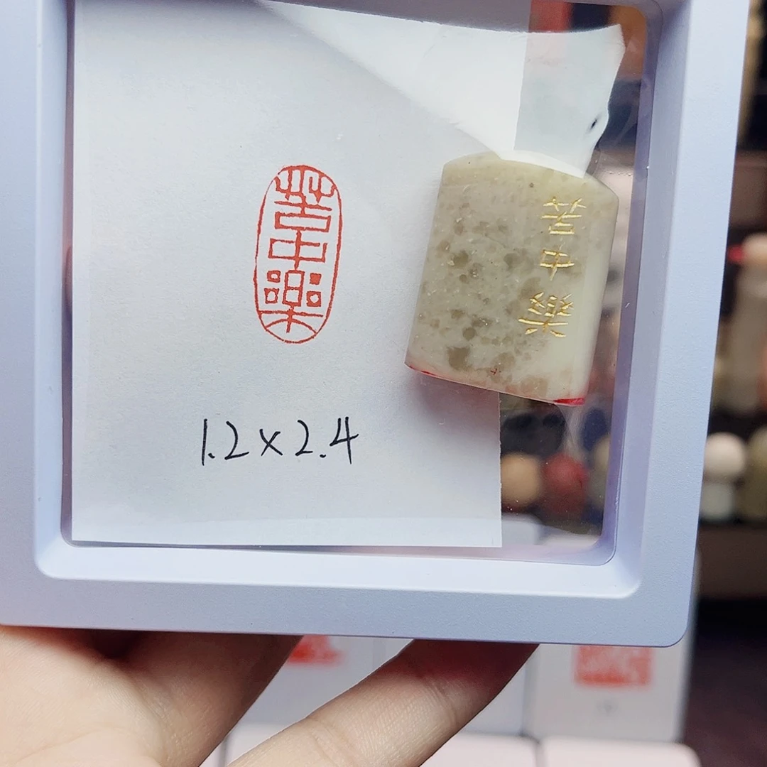 寿山石印石1.2×2.4苦中乐 精品老挝 手工篆刻