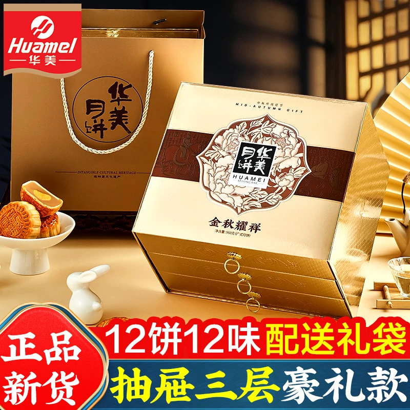 huamel/华美中秋节月饼礼盒装 广式蛋黄莲蓉五仁多口味企业送礼品