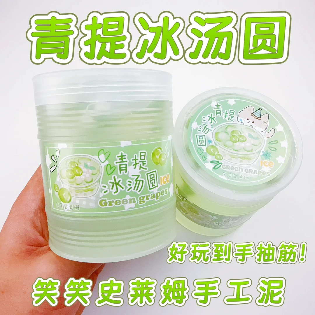 笑笑史莱姆青提冰汤圆 厚实假水不粘手 少女心抱抱奶可盖泡解压泥