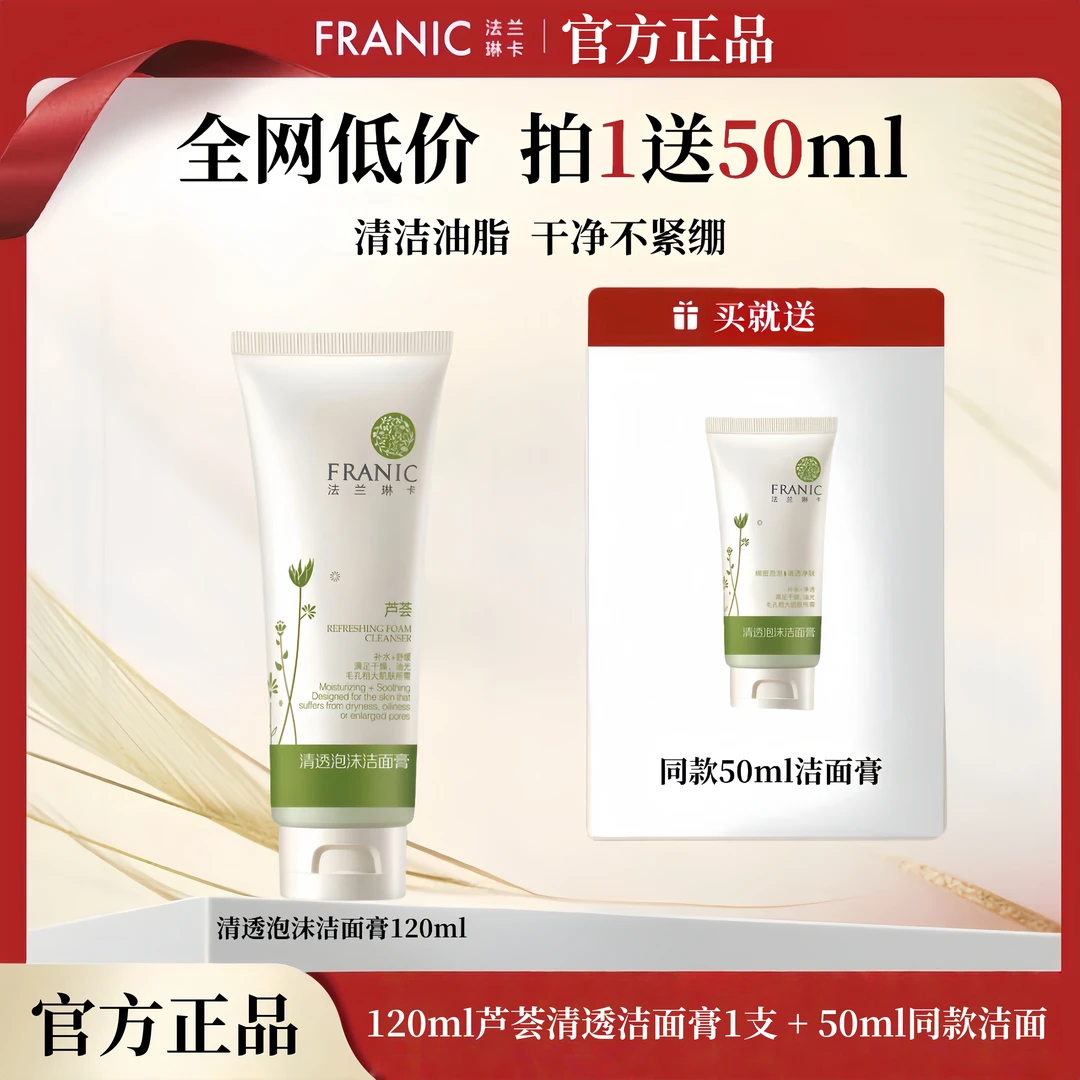 【正品】法兰琳卡芦荟清透泡沫洁面膏舒缓清爽深层清洁